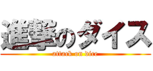 進撃のダイス (attack on dice)