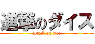 進撃のダイス (attack on dice)