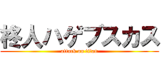 柊人ハゲブスカス (attack on titan)