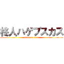 柊人ハゲブスカス (attack on titan)