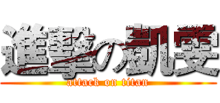 進擊の凱雯 (attack on titan)