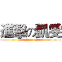 進擊の凱雯 (attack on titan)