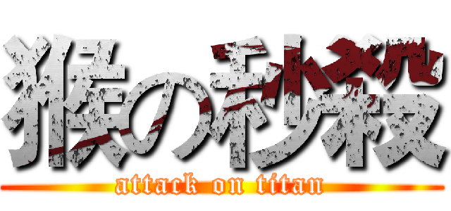 猴の秒殺 (attack on titan)