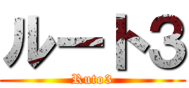 ルート３ (Ruto3)