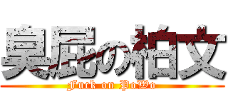 臭屁の柏文 (Fuck on PoWo)
