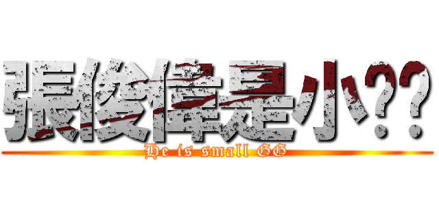 張俊偉是小雞雞 (He is small GG)