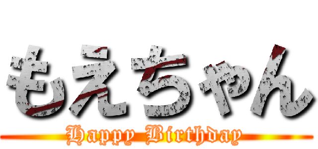 もえちゃん (Happy Birthday)