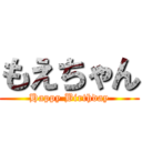 もえちゃん (Happy Birthday)