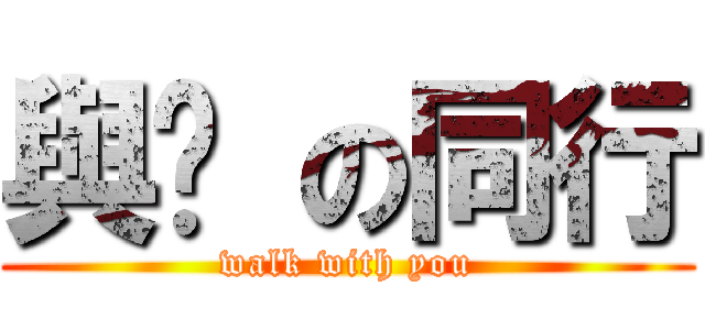 與你 の同行 (walk with you)