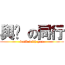 與你 の同行 (walk with you)