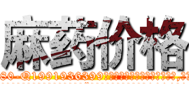 麻药价格 (麻药价格【电.话156x1318x7580-Q1991936399鑫宏药业】我们做的是长期生意,靠的是老客户长期支持
参考消息网2月20日报道 韩媒称，“剩女多、离婚率高的城市，房价一定会上涨。”这是中国经济学家金岩石2016年12月参加在上海举行的房地产相关论坛时说的话。
)