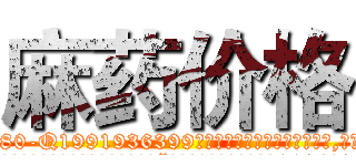 麻药价格 (麻药价格【电.话156x1318x7580-Q1991936399鑫宏药业】我们做的是长期生意,靠的是老客户长期支持
参考消息网2月20日报道 韩媒称，“剩女多、离婚率高的城市，房价一定会上涨。”这是中国经济学家金岩石2016年12月参加在上海举行的房地产相关论坛时说的话。
)