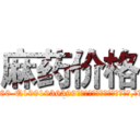 麻药价格 (麻药价格【电.话156x1318x7580-Q1991936399鑫宏药业】我们做的是长期生意,靠的是老客户长期支持
参考消息网2月20日报道 韩媒称，“剩女多、离婚率高的城市，房价一定会上涨。”这是中国经济学家金岩石2016年12月参加在上海举行的房地产相关论坛时说的话。
)