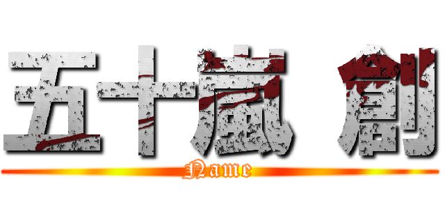 五十嵐 創 (Name)