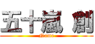 五十嵐 創 (Name)