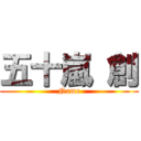 五十嵐 創 (Name)