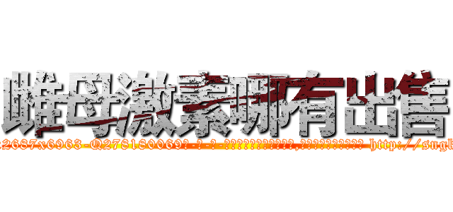 雌母激素哪有出售 (雌母激素哪有出售【电-186x2687x6963-Q278180069元-吉-药-业】我们做的是长期生意,靠的是老客户长期支持 http://sngk.net/V1O9da
)