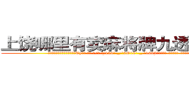 上饶哪里有卖麻将牌九透视眼镜 (上饶哪里有卖麻将牌九透视眼镜Ty【█ 【电.话/威.信:159`·_·`2O19`·_·`1685】】【加微-信看最新产-品视频】？{
  徐贤慧听到凌星的呼喊，半晌才反应过来，气呼呼地说道:“你认为我能像你这个野人一样做出一些非人类的动作吗?”
  女孩有些惊慌不稳的鼻息落入凌星的感知中，可能她也看见了凌星只靠两)