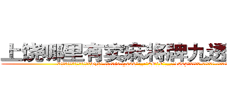 上饶哪里有卖麻将牌九透视眼镜 (上饶哪里有卖麻将牌九透视眼镜Ty【█ 【电.话/威.信:159`·_·`2O19`·_·`1685】】【加微-信看最新产-品视频】？{
  徐贤慧听到凌星的呼喊，半晌才反应过来，气呼呼地说道:“你认为我能像你这个野人一样做出一些非人类的动作吗?”
  女孩有些惊慌不稳的鼻息落入凌星的感知中，可能她也看见了凌星只靠两)