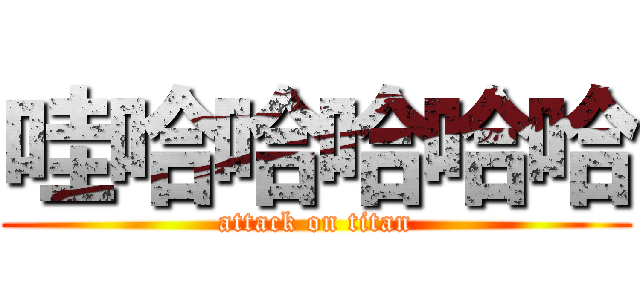 哇哈哈哈哈哈 (attack on titan)