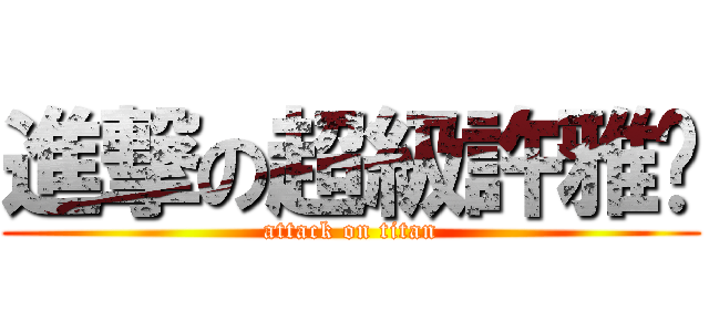 進撃の超級許雅婷 (attack on titan)
