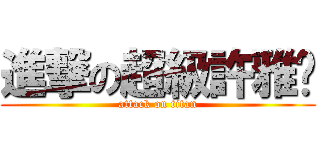 進撃の超級許雅婷 (attack on titan)