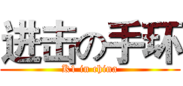 进击の手环 (K1 in china)