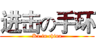 进击の手环 (K1 in china)