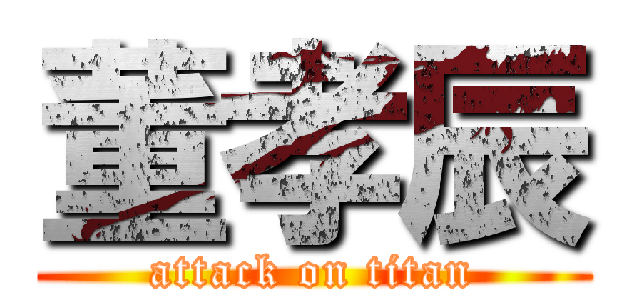 董孝辰 (attack on titan)