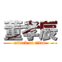 董孝辰 (attack on titan)