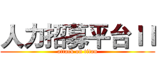 人力招募平台ＩＩ (attack on titan)