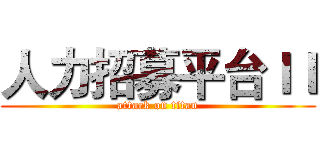 人力招募平台ＩＩ (attack on titan)