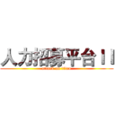 人力招募平台ＩＩ (attack on titan)