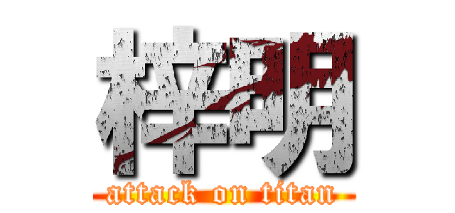 梓明 (attack on titan)