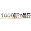 １０００訂閱の星仔 (SingJaiVideo)