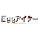 Ｅｇｇアイター (attack on titan)