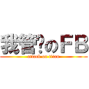 我管你のＦＢ (attack on titan)