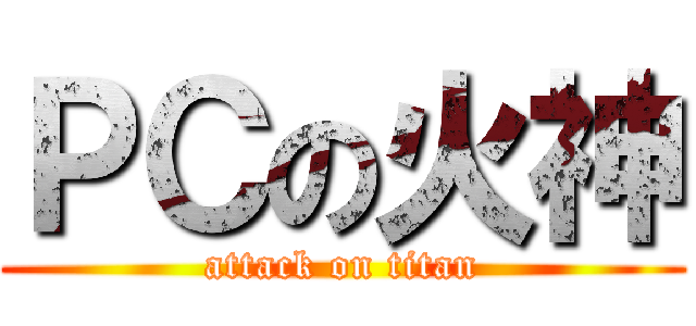 ＰＣの火神 (attack on titan)