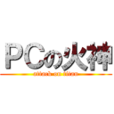 ＰＣの火神 (attack on titan)