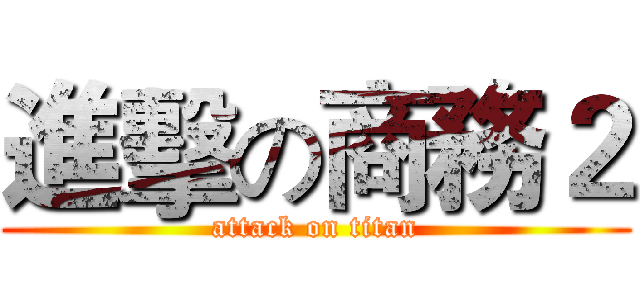 進擊の商務２ (attack on titan)