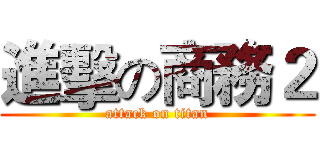 進擊の商務２ (attack on titan)