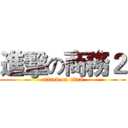 進擊の商務２ (attack on titan)
