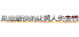 见效最快的让男人失去性功能的药 (见效最快的让男人失去性功能的药【电-186x2687x6963-Q278180069元-吉-药-业】我们做的是长期生意,靠的是老客户长期支持 http://sngk.net/6Ce5Ng
)