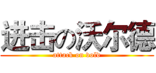 进击の沃尔德 (attack on vold)