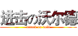 进击の沃尔德 (attack on vold)