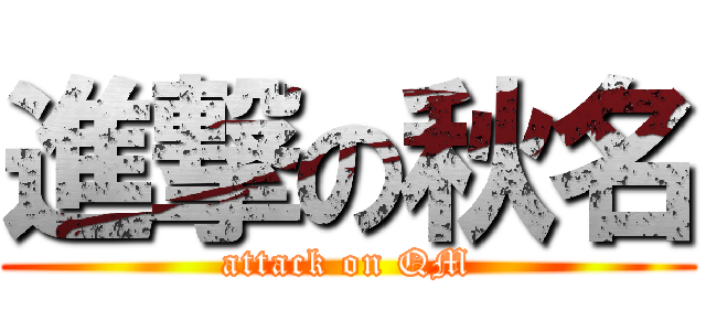 進撃の秋名 (attack on QM)