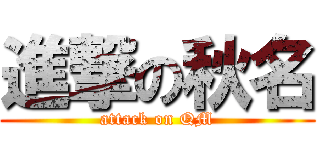 進撃の秋名 (attack on QM)