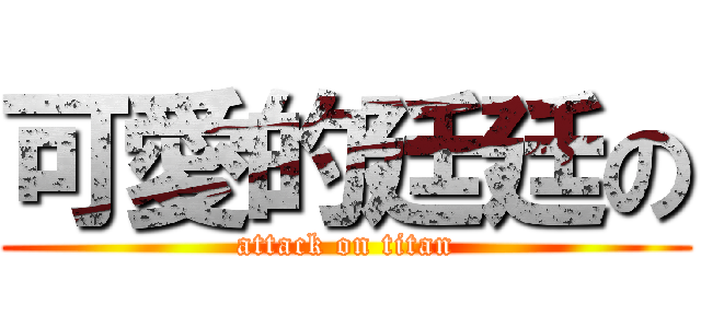 可愛的廷廷の (attack on titan)