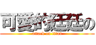 可愛的廷廷の (attack on titan)