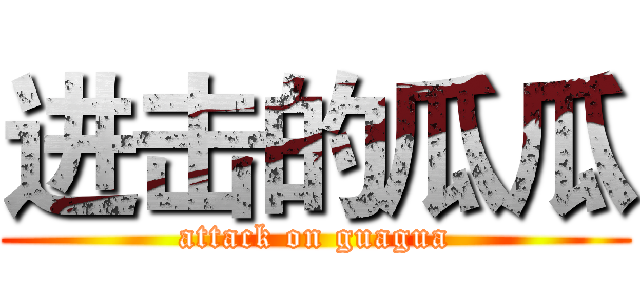 进击的瓜瓜 (attack on guagua)